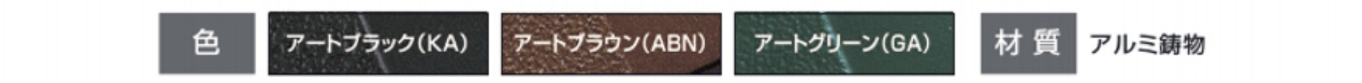 カラーバリエーション　三協アルミ　門まわり　モダン　おしゃれ　エクステリア　愛知・名古屋の外構専門店パートナーホームのエクステリア　製品一覧　鋳物門扉　ハーベリー|パートナーホーム