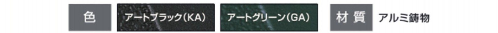 カラーバリエーション　三協アルミ　門まわり　モダン　おしゃれ　エクステリア　愛知・名古屋の外構専門店パートナーホームのエクステリア　製品一覧　鋳物門扉　キャスリート|パートナーホーム