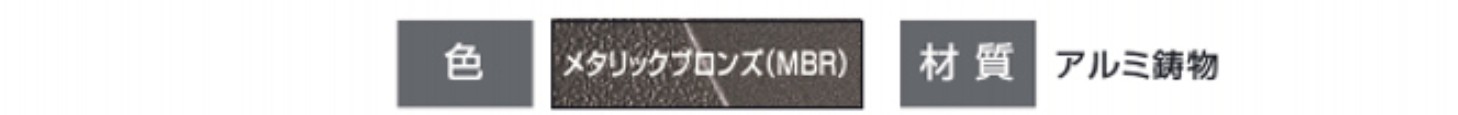 カラーバリエーション　三協アルミ　門まわり　モダン　おしゃれ　エクステリア　愛知・名古屋の外構専門店パートナーホームのエクステリア　製品一覧　鋳物門扉　美流（びりゅう）|パートナーホーム