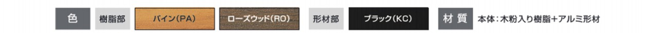カラーバリエーション　三協アルミ　門まわり　モダン　おしゃれ　エクステリア　愛知・名古屋の外構専門店パートナーホームのエクステリア　製品一覧　鋳物門扉　木粉入り樹脂門扉　プラウディ|パートナーホーム