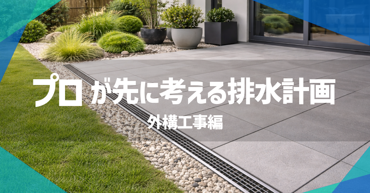 排水計画　スリット側溝　グレーチング　外構工事　エクステリア|パートナーホーム