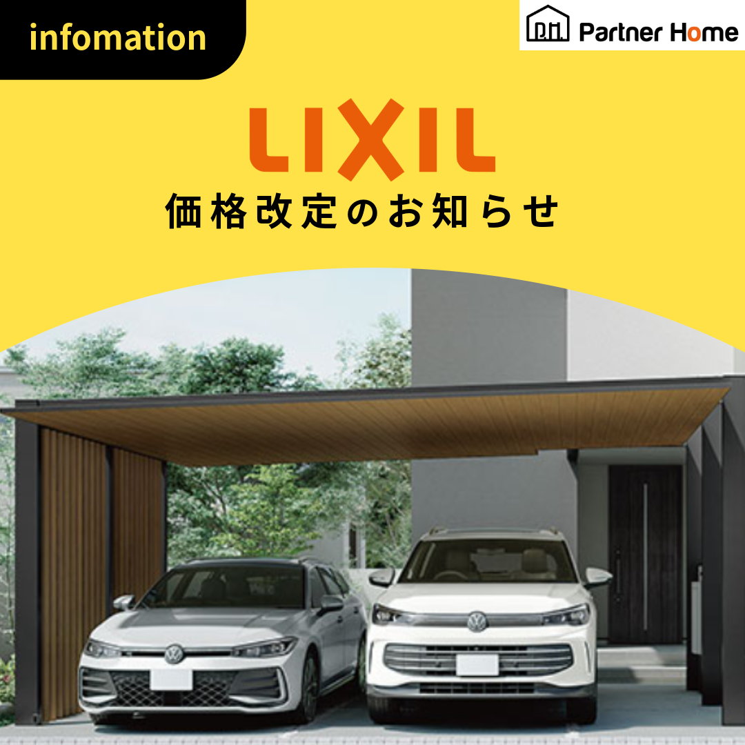 LIXIL　価格改定のお知らせ　値上げ|パートナーホーム