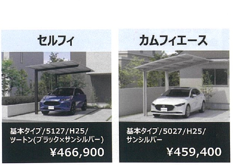 三協アルミ　シルバーポリカ　ブラックポリカ　カーポート　屋根　アルミ屋根　SCカーポート　かっこいい　新商品|パートナーホーム