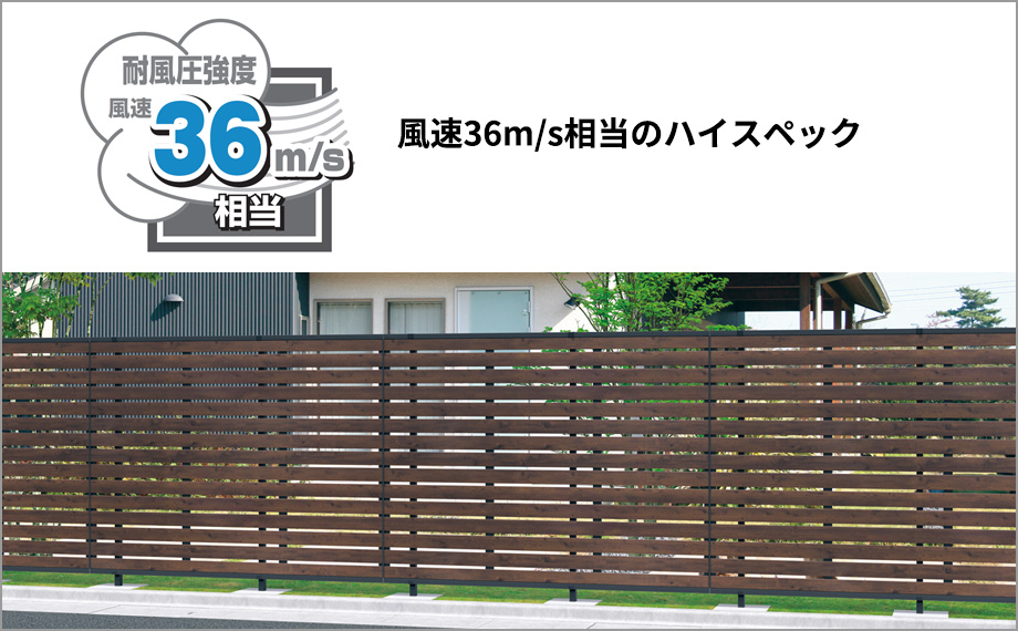 風速36m/s相当のハイスペックを実現　三協アルミ　門・フェンスまわり　フェンス・スクリーン　目隠し　モダン　おしゃれ　エクステリア　愛知・名古屋の外構専門店パートナーホームのエクステリア　製品一覧　形材フェンス　シャトレナⅡ　ハイタイプ|パートナーホーム