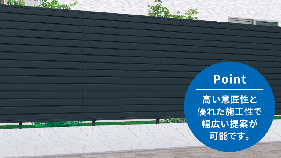 最大高さ2200mmまで対応可能 ハイタイプフェンスもブロック施工で最大高さ2200mm（ブロック含む）まで対応可能になりました。　三協アルミ　門・フェンスまわり　フェンス・スクリーン　目隠し　モダン　おしゃれ　エクステリア　愛知・名古屋の外構専門店パートナーホームのエクステリア　製品一覧　形材フェンス　レジリアハイタイプ　|パートナーホーム