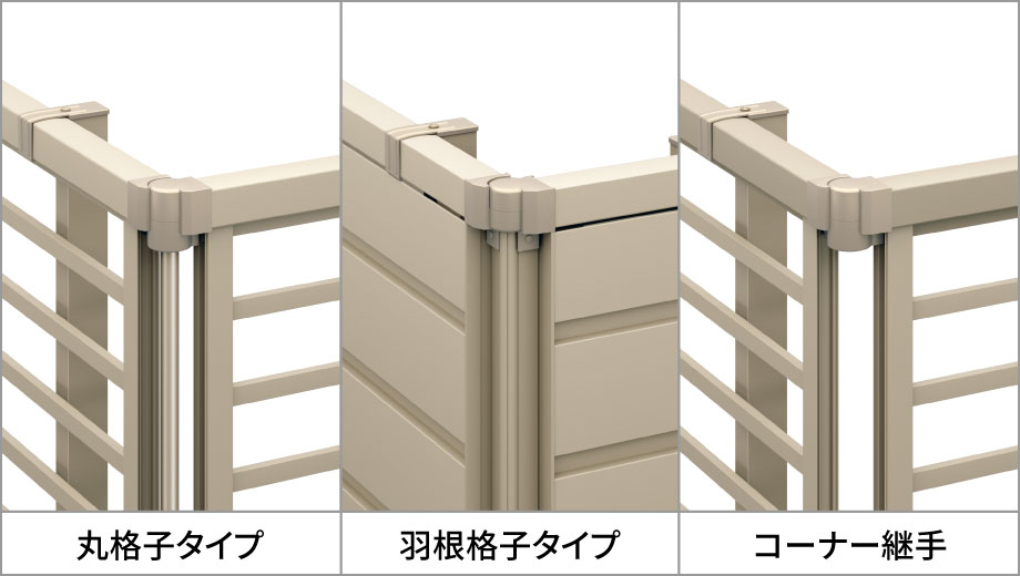 コーナー材 フリー支柱のコーナー材は、3つの種類を用意しています。 ※写真は「形材フェンス レジリア」です。　三協アルミ　門・フェンスまわり　フェンス・スクリーン　目隠し　モダン　おしゃれ　エクステリア　愛知・名古屋の外構専門店パートナーホームのエクステリア　製品一覧　形材フェンス　シャトレナⅡ　ハイタイプ|パートナーホーム