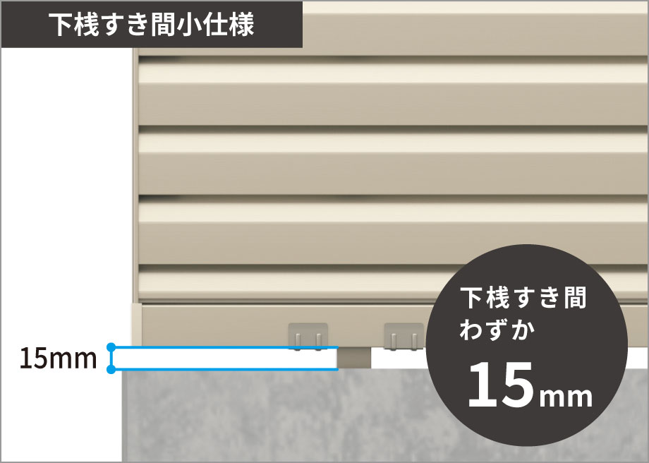 下桟すき間を15mmにすることで、下桟すき間カバー（オプション）を付けることなく、ブロックとのすき間を小さくすることができます。　三協アルミ　門・フェンスまわり　フェンス・スクリーン　目隠し　モダン　おしゃれ　エクステリア　愛知・名古屋の外構専門店パートナーホームのエクステリア　製品一覧　形材フェンス　レジリア|パートナーホーム