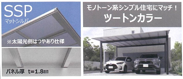 三協アルミ　シルバーポリカ　ブラックポリカ　カーポート　屋根　アルミ屋根　SCカーポート　かっこいい　新商品|パートナーホーム