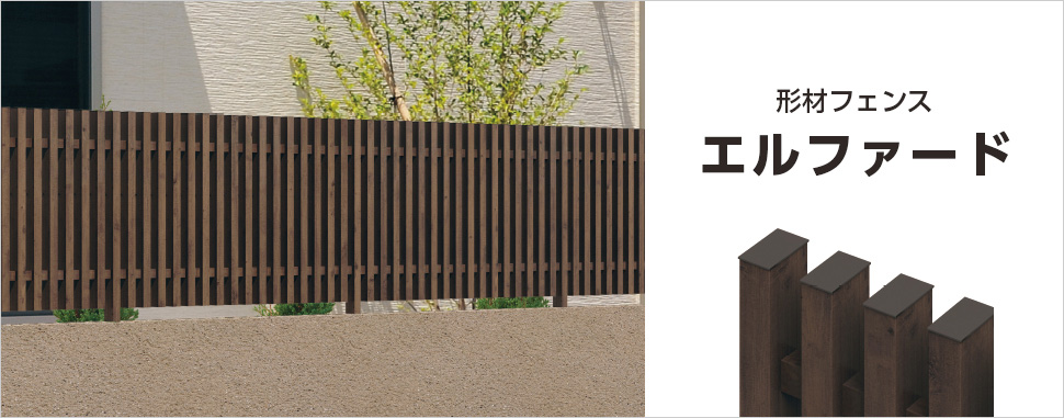 内・外観同意匠の美しいたてラインが、気品のある内観を演出。 外部からの視線をほどよく抑えます。 三協アルミ　門・フェンスまわり　フェンス・スクリーン　目隠し　モダン　おしゃれ　エクステリア　愛知・名古屋の外構専門店パートナーホームのエクステリア　製品一覧　形材フェンス エルファード|パートナーホーム