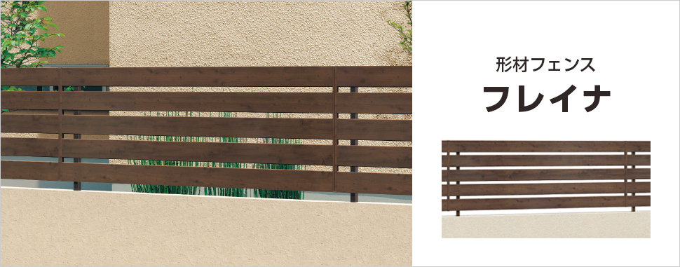 フラットなスタイルを基調としたデザインと、形材色＆多彩な木調色のコンビネーションが、住まいやお庭の植栽と美しく調和します。 細部にも木目の風合いを演出したこだわりのフレイナ。　三協アルミ　門・フェンスまわり　フェンス・スクリーン　目隠し　モダン　おしゃれ　エクステリア　愛知・名古屋の外構専門店パートナーホームのエクステリア　製品一覧　形材フェンス　フレイナ|パートナーホーム