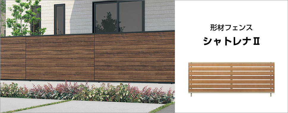 高強度・高機能・高意匠を兼ね備えたハイスタンダード！ 細部までこだわったフレームレスなデザイン、様々な住宅スタイルに調和するデザインの豊富さが魅力です。　三協アルミ　門・フェンスまわり　フェンス・スクリーン　目隠し　モダン　おしゃれ　エクステリア　愛知・名古屋の外構専門店パートナーホームのエクステリア　製品一覧　形材フェンス　シャトレナⅡ|パートナーホーム