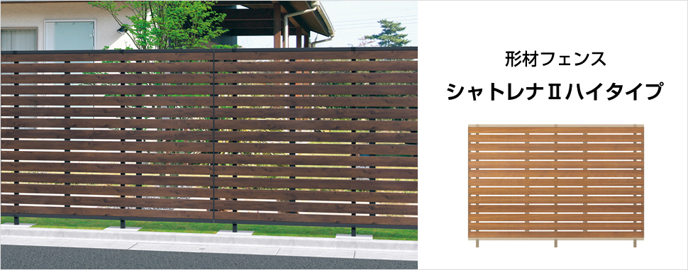 風速36m/s相当のハイスタンダードシリーズにナチュラルな木調色を設定。 フレームレスなデザインのハイタイプフェンスです　三協アルミ　門・フェンスまわり　フェンス・スクリーン　目隠し　モダン　おしゃれ　エクステリア　愛知・名古屋の外構専門店パートナーホームのエクステリア　製品一覧　形材フェンス　シャトレナⅡ　ハイタイプ|パートナーホーム