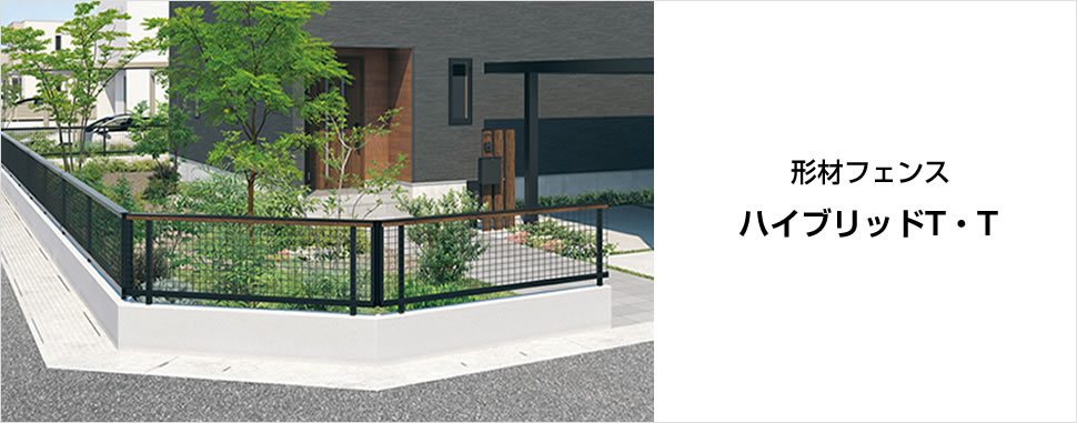 高意匠でシンプルモダンな住宅にマッチします。 ミニマルを追求した笠木デザインとツートン色を含めた豊富なカラーバリエーション。 三協アルミ　門・フェンスまわり　フェンス・スクリーン　目隠し　モダン　おしゃれ　エクステリア　愛知・名古屋の外構専門店パートナーホームのエクステリア　製品一覧　形材フェンス　ハイブリッドT・T|パートナーホーム