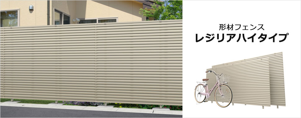 最大高さ1600mmまで対応し目隠し効果を高めたハイタイプフェンス 支柱ピッチ1000mm以下で、従来の商品（風速34m/s相当）に比べ、さらに強度を高めたハイスタンダードな耐風圧強度です。　三協アルミ　門・フェンスまわり　フェンス・スクリーン　目隠し　モダン　おしゃれ　エクステリア　愛知・名古屋の外構専門店パートナーホームのエクステリア　製品一覧　形材フェンス　レジリアハイタイプ　|パートナーホーム