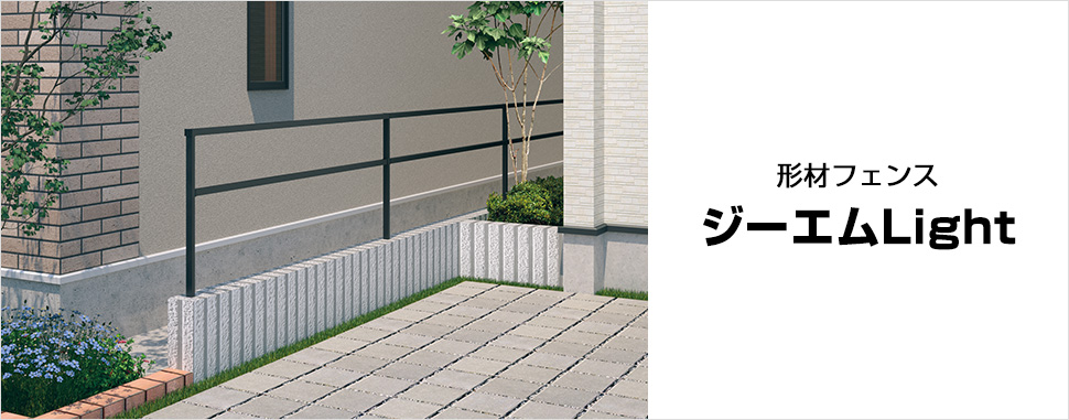 フラットなラインデザインがさまざまな住まいとスペースにスマートにマッチする形材フェンスです。　三協アルミ　門・フェンスまわり　フェンス・スクリーン　目隠し　モダン　おしゃれ　エクステリア　愛知・名古屋の外構専門店パートナーホームのエクステリア　製品一覧　形材フェンス　ジーエムLight|パートナーホーム