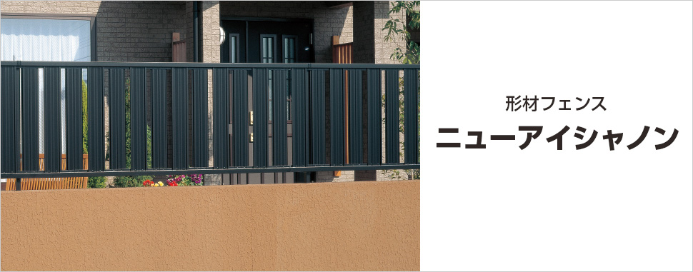 たて格子で、程良い目隠し効果と通風効果が得られる形材フェンスです。 高い施工性とスタンダードなデザインで、様々な住宅様式にフィットします。 三協アルミ　門・フェンスまわり　フェンス・スクリーン　目隠し　モダン　おしゃれ　エクステリア　愛知・名古屋の外構専門店パートナーホームのエクステリア　製品一覧　形材フェンス　ニューアイシャノン|パートナーホーム
