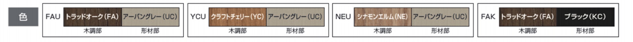三協アルミ　門・フェンスまわり　フェンス・スクリーン　目隠し　モダン　おしゃれ　エクステリア　愛知・名古屋の外構専門店パートナーホームのエクステリア　製品一覧　形材フェンス　シャトレナⅡ　カラーバリエーション　1型　1S型|パートナーホーム