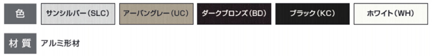 三協アルミ　門・フェンスまわり　フェンス・スクリーン　目隠し　モダン　おしゃれ　エクステリア　愛知・名古屋の外構専門店パートナーホームのエクステリア　製品一覧　形材フェンス　レジリア　カラーバリエーション|パートナーホーム