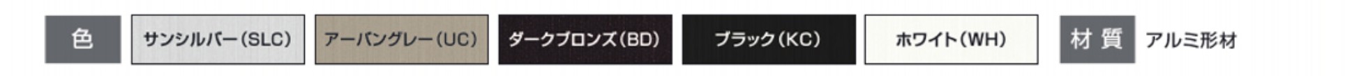 カラーバリエーション　三協アルミ　門・フェンスまわり　フェンス・スクリーン　目隠し　モダン　おしゃれ　エクステリア　愛知・名古屋の外構専門店パートナーホームのエクステリア　製品一覧　形材フェンス　レジリアハイタイプ　|パートナーホーム
