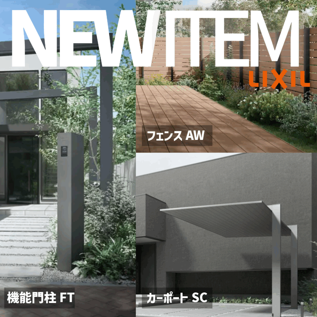 2026年注目！LIXILエクステリア新商品をご紹介LIXIL　新商品　2026年　カーポートSC　テクスチャードカラー　機能門柱FT　フェンスAW　樹ら楽　柾目タイプ　木彫　エクステリア　外構|パートナーホーム