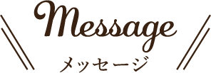メッセージ|パートナーホーム