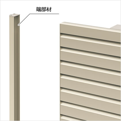 端部材 端部カバーを用意しています。　三協アルミ　門・フェンスまわり　フェンス・スクリーン　目隠し　モダン　おしゃれ　エクステリア　愛知・名古屋の外構専門店パートナーホームのエクステリア　製品一覧　ガーデンスクリーン　ベルサード|パートナーホーム