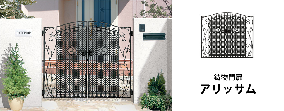 南欧エレガンスの粋。花の咲く美しい模様がエクステリアを優雅に演出した「鋳物門扉　アリッサム」がおすすめです。　鋳物門扉　アリッサム　おすすめコーディネート　三協アルミ　門・フェンスまわり　フェンス・スクリーン　目隠し　モダン　おしゃれ　エクステリア　愛知・名古屋の外構専門店パートナーホームのエクステリア　製品一覧　鋳物フェンス　アリッサム　おすすめコーディネート|パートナーホーム