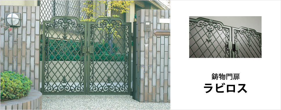 鋳物門扉　ラビロス　おすすめコーディネート　三協アルミ　門・フェンスまわり　フェンス・スクリーン　目隠し　モダン　おしゃれ　エクステリア　愛知・名古屋の外構専門店パートナーホームのエクステリア　製品一覧　鋳物フェンス　ラビロス　|パートナーホーム