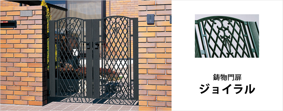 鋳物門扉　ジョイラルがコーディネートにおすすめです。　三協アルミ　門・フェンスまわり　フェンス・スクリーン　目隠し　モダン　おしゃれ　エクステリア　愛知・名古屋の外構専門店パートナーホームのエクステリア　製品一覧　鋳物フェンス　ジョイラル|パートナーホーム
