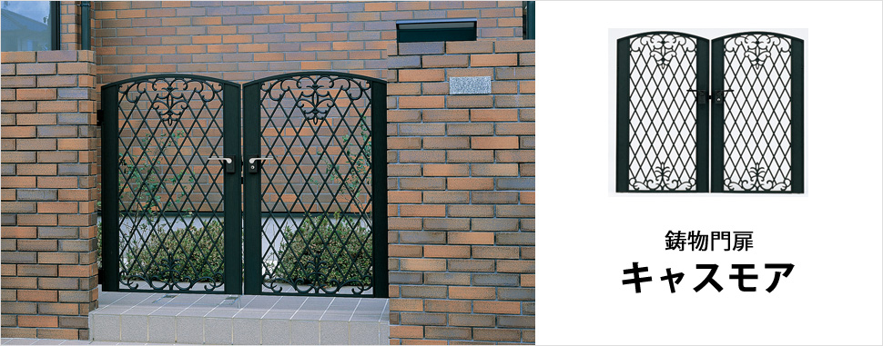 ベーシックな格子柄と文様がアクセントの鋳物門扉キャスモアがコーディネートにおすすめです。　おすすめコーディネート　三協アルミ　門・フェンスまわり　フェンス・スクリーン　目隠し　モダン　おしゃれ　エクステリア　愛知・名古屋の外構専門店パートナーホームのエクステリア　製品一覧　鋳物フェンス　キャスモア|パートナーホーム
