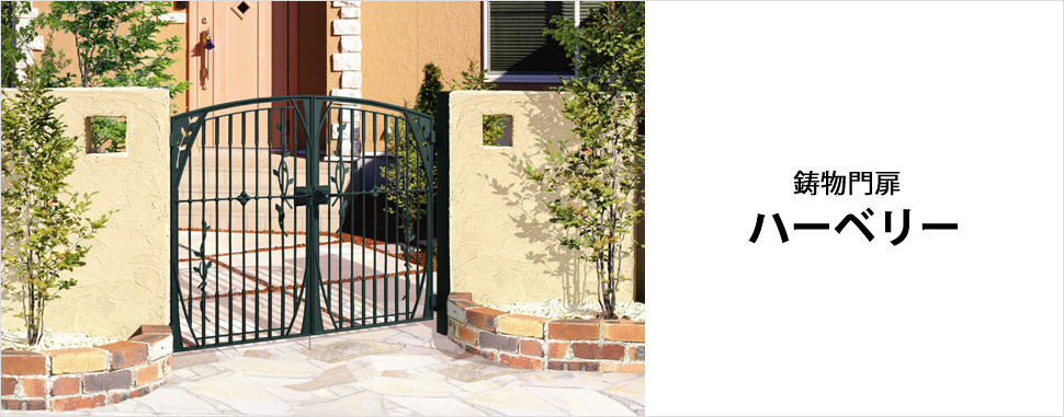 立体感にこだわった「起伏の大きな装飾」と「ハーブのかたどり」が、エクステリアをより印象的にするデザインの鋳物門扉　ハーベリーがおすすめです。　三協アルミ　門・フェンスまわり　フェンス・スクリーン　目隠し　モダン　おしゃれ　エクステリア　愛知・名古屋の外構専門店パートナーホームのエクステリア　製品一覧　鋳物フェンス　ハーベリー|パートナーホーム
