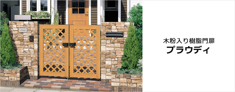 落ち着きのある木調色が温もりをプラスするナチュラルな門扉がコーディネートにおすすめです。|パートナーホーム