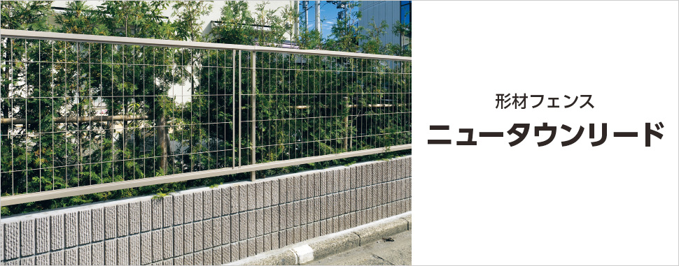 アルミメッシュタイプの形材フェンスです。高い施工性とスタンダードなデザインで、様々な住宅様式にフィットします。 三協アルミ　門・フェンスまわり　フェンス・スクリーン　目隠し　モダン　おしゃれ　エクステリア　愛知・名古屋の外構専門店パートナーホームのエクステリア　製品一覧　形材フェンス　|パートナーホーム