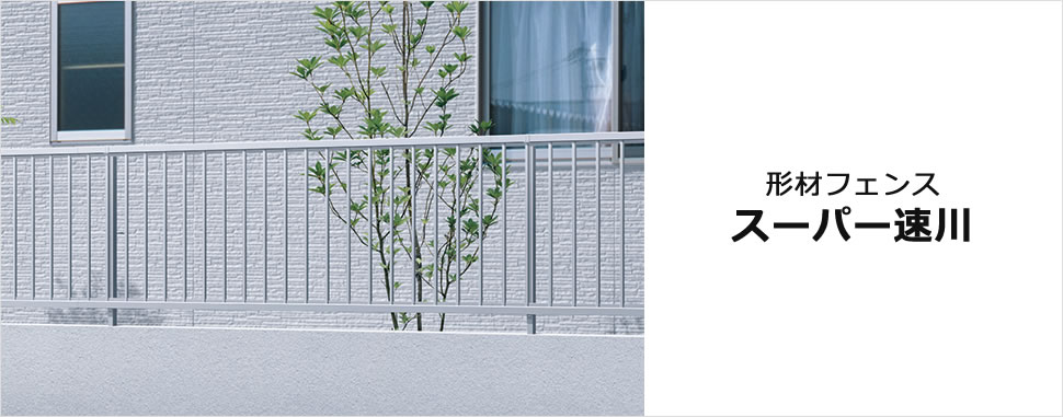 目的に合わせて選べるスタンダードなデザイン 落ち着きのあるシックな木調色が温もりと上品な質感をプラスするシンプルデザインの門扉です。 三協アルミ　門・フェンスまわり　フェンス・スクリーン　目隠し　モダン　おしゃれ　エクステリア　愛知・名古屋の外構専門店パートナーホームのエクステリア　製品一覧　形材フェンス　スーパー速川|パートナーホーム