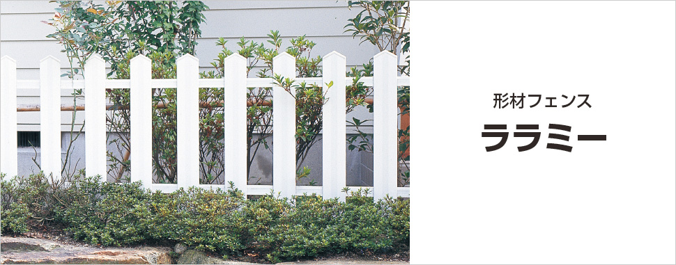 板張り風の自然な質感が魅力。 温もりのある優しい空間を生み出します。　三協アルミ　門・フェンスまわり　フェンス・スクリーン　目隠し　モダン　おしゃれ　エクステリア　愛知・名古屋の外構専門店パートナーホームのエクステリア　製品一覧　形材フェンス　ララミー|パートナーホーム