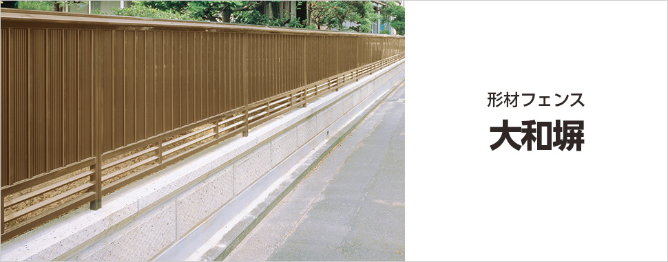 落ち着きと気品。和の伝統美と趣を表現しました。　三協アルミ　門・フェンスまわり　フェンス・スクリーン　目隠し　モダン　おしゃれ　エクステリア　愛知・名古屋の外構専門店パートナーホームのエクステリア　製品一覧　形材フェンス　大和塀|パートナーホーム