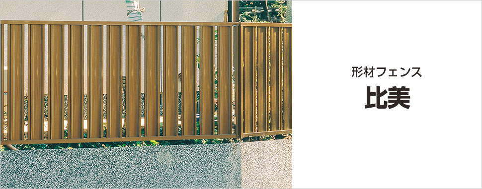 三協アルミ　門・フェンスまわり　フェンス・スクリーン　目隠し　モダン　おしゃれ　エクステリア　愛知・名古屋の外構専門店パートナーホームのエクステリア　製品一覧　形材フェンス　比美|パートナーホーム