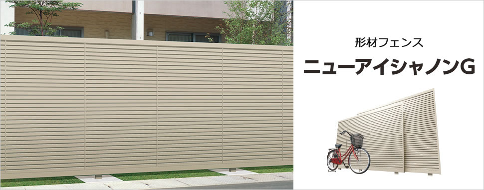 最大高さ2000mmまで対応する視線を遮るハイタイプフェンス　三協アルミ　門・フェンスまわり　フェンス・スクリーン　目隠し　モダン　おしゃれ　エクステリア　愛知・名古屋の外構専門店パートナーホームのエクステリア　製品一覧　形材フェンス　ニューアイシャノンG|パートナーホーム