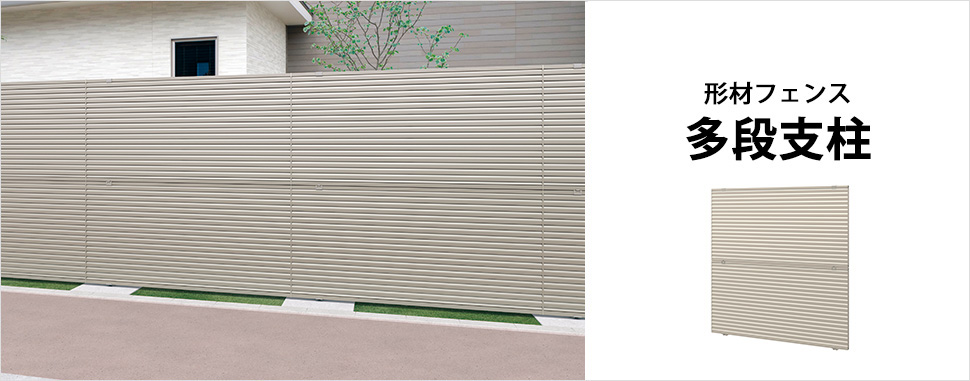 高さのあるフェンスで外からの視線を遮断 ベーシックな格子タイプのフェンスからクローズドな目隠しタイプのフェンスまで、さまざまな組み合わせで高さのある独立施工ができます。　三協アルミ　門・フェンスまわり　フェンス・スクリーン　目隠し　モダン　おしゃれ　エクステリア　愛知・名古屋の外構専門店パートナーホームのエクステリア　製品一覧　形材フェンス　多段支柱　|パートナーホーム