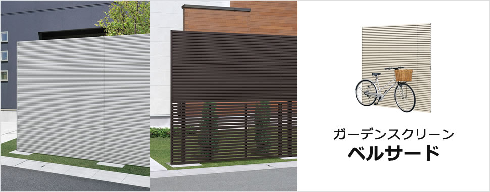 1枚スクリーンのような意匠で異なるデザイン同士でも一体感があります スタンダードな横格子やルーバータイプに加え、細かな凹凸による陰影が美しい小端積み調を施した目隠しの3タイプから選べます。　三協アルミ　門・フェンスまわり　フェンス・スクリーン　目隠し　モダン　おしゃれ　エクステリア　愛知・名古屋の外構専門店パートナーホームのエクステリア　製品一覧　ガーデンスクリーン　ベルサード|パートナーホーム