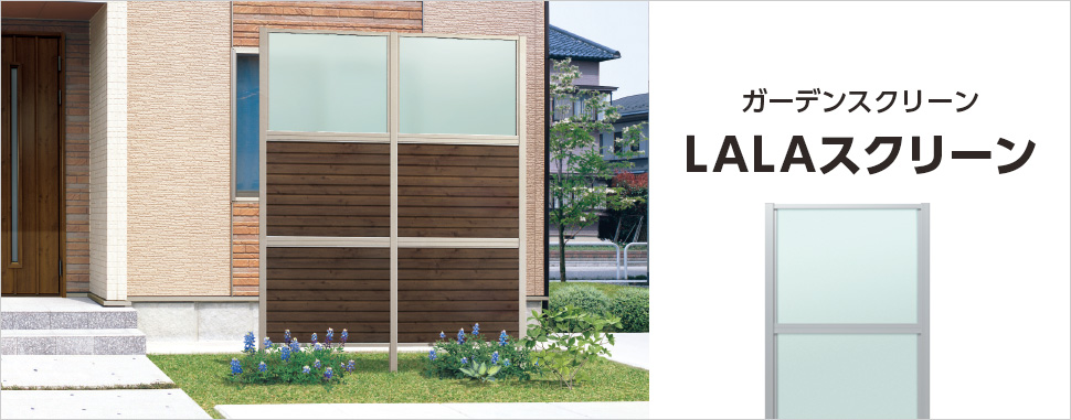必要な場所に必要なだけ組み合わせて住まいをもっと楽しく。 気になる視線を抑え、プライベート空間を演出してくれる「LALAスクリーン」。 デザイン、プライバシー、採光、通風を考慮した豊富なパネルバリエーションの組み合わせで、隣家との部分的な目隠しやフェンス、お庭に快適と安らぎの開放的なプライベート空間を創造するなど、用途は多彩です。　三協アルミ　門・フェンスまわり　フェンス・スクリーン　目隠し　モダン　おしゃれ　エクステリア　愛知・名古屋の外構専門店パートナーホームのエクステリア　製品一覧　ガーデンスクリーン　三協アルミ　門・フェンスまわり　フェンス・スクリーン　目隠し　モダン　おしゃれ　エクステリア　愛知・名古屋の外構専門店パートナーホームのエクステリア　製品一覧　ガーデンスクリーン　LALAスクリーン|パートナーホーム