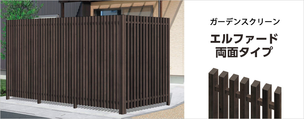 内・外観同意匠の美しいたてライン。 最大高さ3000mmまで対応する幅広いサイズバリエーションで、多彩なプランにお応えします。 三協アルミ　門・フェンスまわり　フェンス・スクリーン　目隠し　モダン　おしゃれ　エクステリア　愛知・名古屋の外構専門店パートナーホームのエクステリア　製品一覧　ガーデンスクリーン　エルファード両面タイプ|パートナーホーム