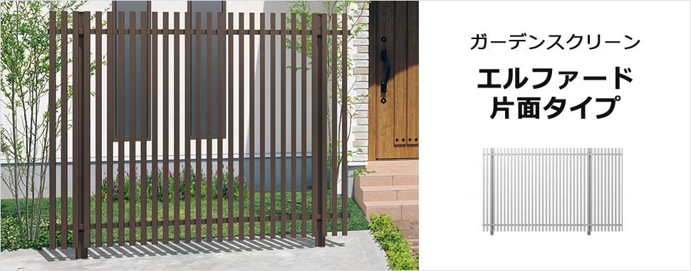 外部からの視線をほどよく抑えるスクリーンタイプの高尺フェンス 気になる視線をほどよくカット。 最大高さ3000mmまで対応する多彩なバリエーションです。 三協アルミ　門・フェンスまわり　フェンス・スクリーン　目隠し　モダン　おしゃれ　エクステリア　愛知・名古屋の外構専門店パートナーホームのエクステリア　製品一覧　ガーデンスクリーン　エルファード片面タイプ|パートナーホーム