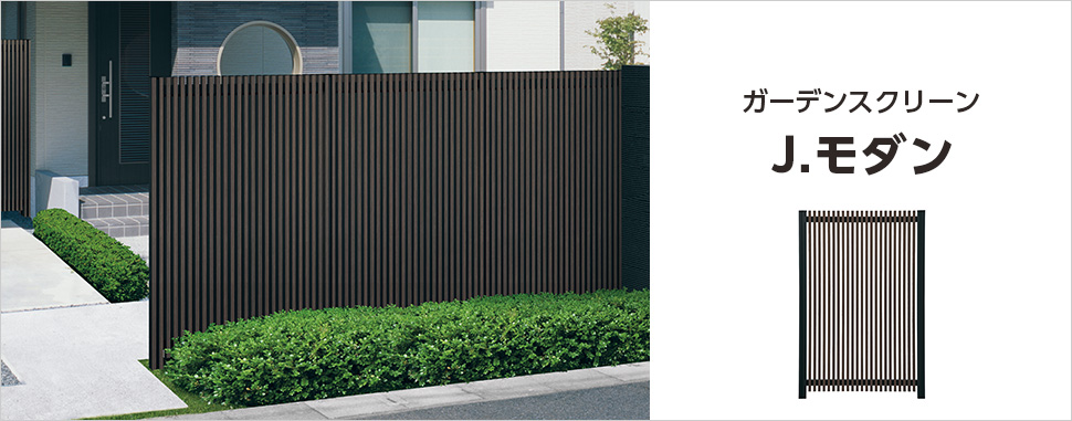 たて格子が美しい和モダンのデザイン 三協アルミ　門・フェンスまわり　フェンス・スクリーン　目隠し　モダン　おしゃれ　エクステリア　愛知・名古屋の外構専門店パートナーホームのエクステリア　製品一覧　ガーデンスクリーン　J.モダン モダンスタイルに「和」のテイストをプラス。 繊細なラインが季節の移ろいを映します。|パートナーホーム