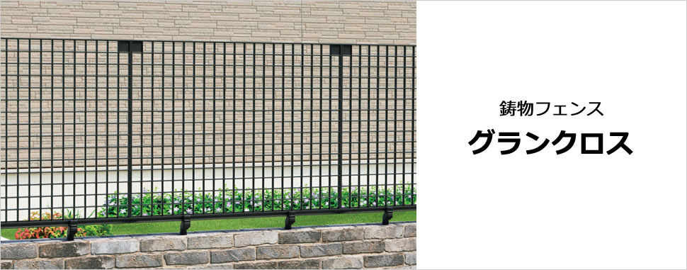 洗練されたグリッドパターンでソリッド感を追求した鋳物フェンス 行に厚みを持たせて素材感を生かしたモダンスタイルを演出します。　三協アルミ　門・フェンスまわり　フェンス・スクリーン　目隠し　モダン　おしゃれ　エクステリア　愛知・名古屋の外構専門店パートナーホームのエクステリア　製品一覧　鋳物フェンス　グランクロス　|パートナーホーム