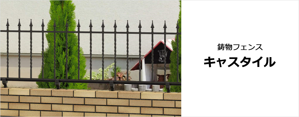 シンプルなフォルムに鋳物ならではの質感をプラスした開放感のある新スタイル。 シンプルなデザインをベースに、装飾やランダムな格子など、それぞれに異なる個性をプラスしたシリーズ。 開放感を保ちながら境界を仕切る、新たな外構スタイルの提案も可能です。　三協アルミ　門・フェンスまわり　フェンス・スクリーン　目隠し　モダン　おしゃれ　エクステリア　愛知・名古屋の外構専門店パートナーホームのエクステリア　製品一覧　鋳物フェンス　キャスタイル|パートナーホーム