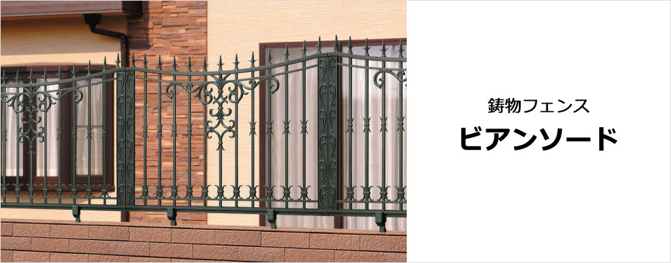 繊細なレース刺繍風模様でヨーロッパの暮らしをイメージしたフェンス　三協アルミ　門・フェンスまわり　フェンス・スクリーン　目隠し　モダン　おしゃれ　エクステリア　愛知・名古屋の外構専門店パートナーホームのエクステリア　製品一覧　鋳物フェンス　ビアンソード|パートナーホーム