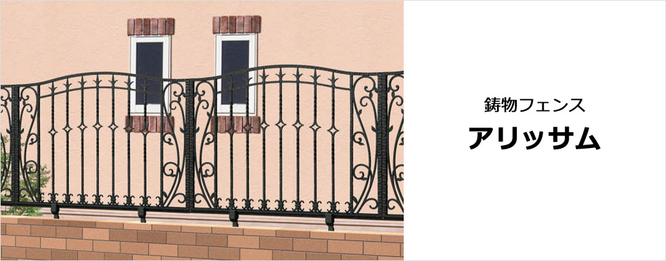 レース模様と曲線のコントラストを鍛造調で表現した鋳物フェンス　三協アルミ　門・フェンスまわり　フェンス・スクリーン　目隠し　モダン　おしゃれ　エクステリア　愛知・名古屋の外構専門店パートナーホームのエクステリア　製品一覧　鋳物フェンス　アリッサム　|パートナーホーム