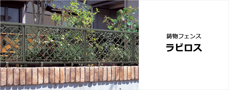 質感と造形美が住まいを彩る風格に満ちた両面同意匠の鋳物フェンス　三協アルミ　門・フェンスまわり　フェンス・スクリーン　目隠し　モダン　おしゃれ　エクステリア　愛知・名古屋の外構専門店パートナーホームのエクステリア　製品一覧　鋳物フェンス　ラビロス　|パートナーホーム