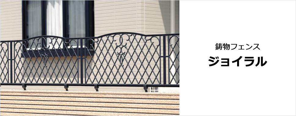 デコラティブな鋳物特有の意匠で、住まいを美しく彩る鋳物フェンス　三協アルミ　門・フェンスまわり　フェンス・スクリーン　目隠し　モダン　おしゃれ　エクステリア　愛知・名古屋の外構専門店パートナーホームのエクステリア　製品一覧　鋳物フェンス　ジョイラル|パートナーホーム